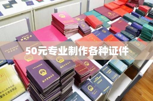 确山50元专业制作各种证件
