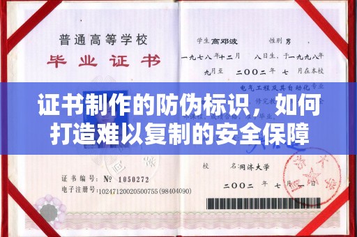 确山证书制作的防伪标识，如何打造难以复制的安全保障