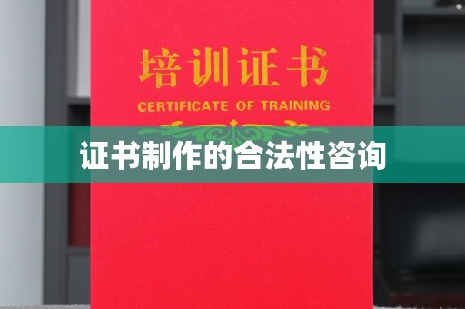 确山证书制作的合法性咨询
