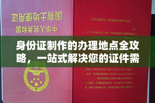 确山身份证制作的办理地点全攻略，一站式解决您的证件需求