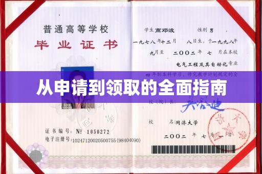 确山从申请到领取的全面指南