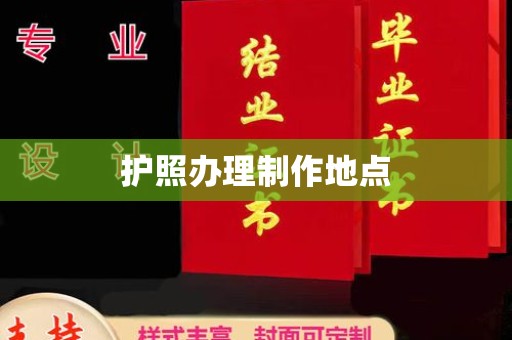 确山护照办理制作地点