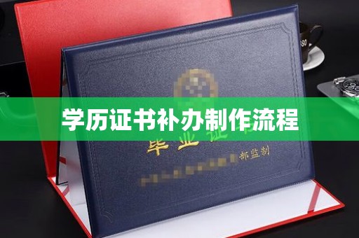 确山学历证书补办制作流程