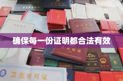 确山确保每一份证明都合法有效