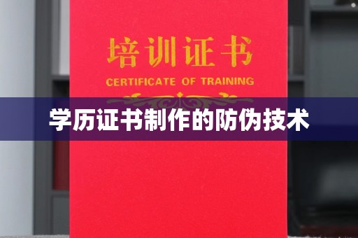 确山学历证书制作的防伪技术