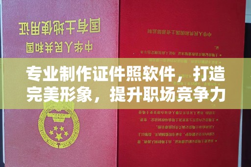 确山专业制作证件照软件，打造完美形象，提升职场竞争力
