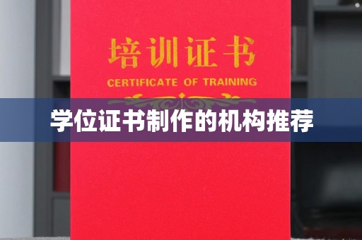确山学位证书制作的机构推荐