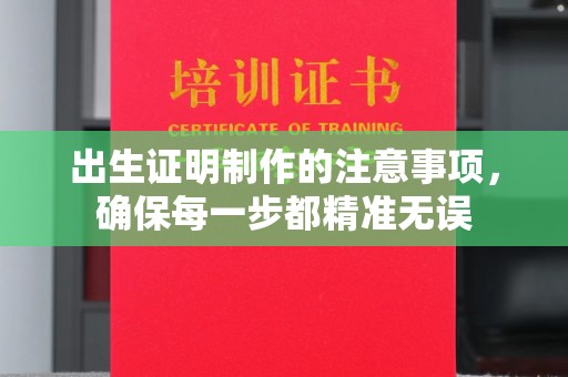 确山出生证明制作的注意事项，确保每一步都精准无误