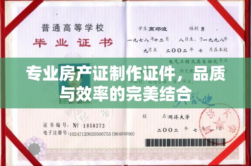 确山专业房产证制作证件，品质与效率的完美结合