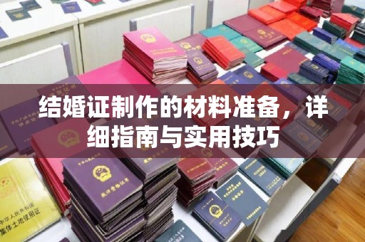 确山结婚证制作的材料准备，详细指南与实用技巧