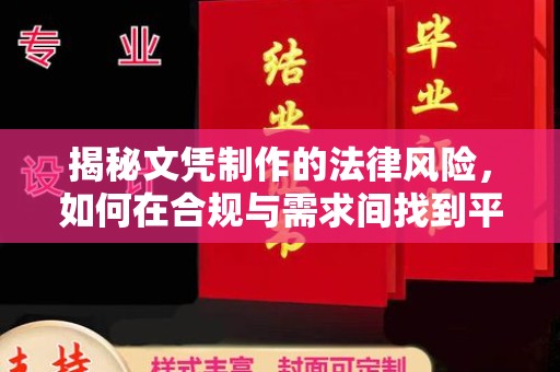 确山揭秘文凭制作的法律风险，如何在合规与需求间找到平衡？