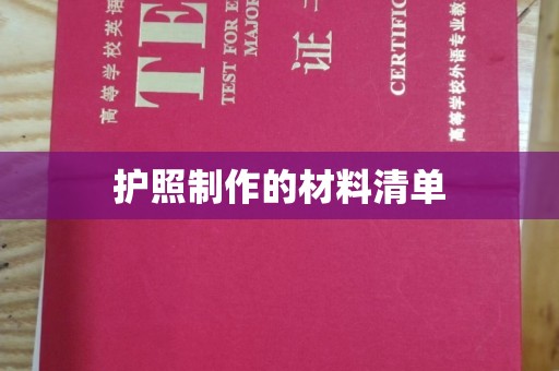 确山护照制作的材料清单