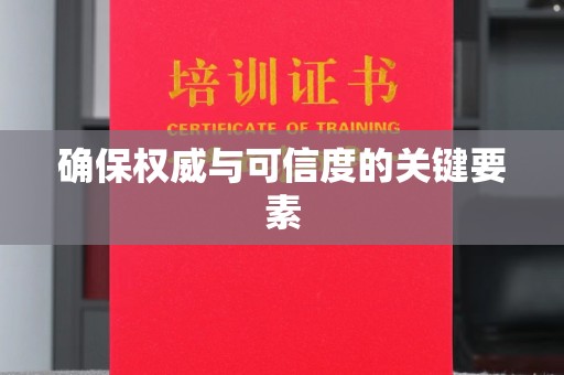 确山确保权威与可信度的关键要素