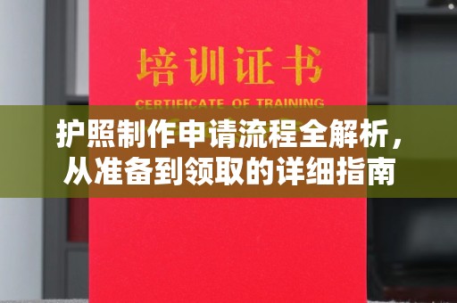 确山护照制作申请流程全解析，从准备到领取的详细指南