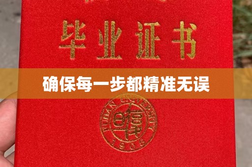 确山确保每一步都精准无误