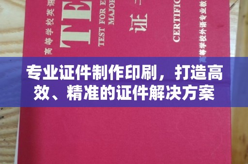 确山专业证件制作印刷，打造高效、精准的证件解决方案