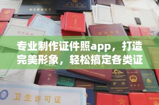 确山专业制作证件照app，打造完美形象，轻松搞定各类证件照