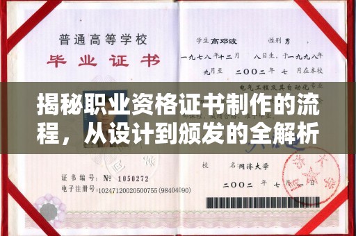确山揭秘职业资格证书制作的流程，从设计到颁发的全解析