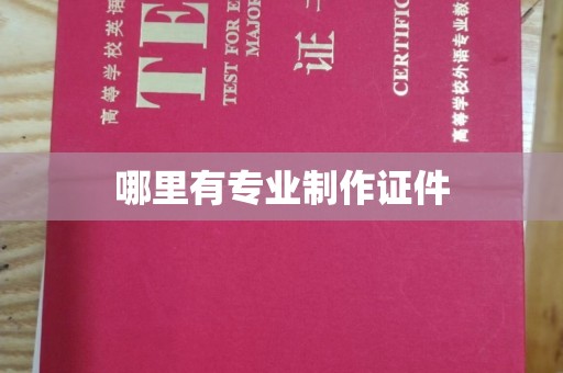 确山哪里有专业制作证件