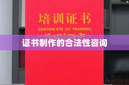确山证书制作的合法性咨询