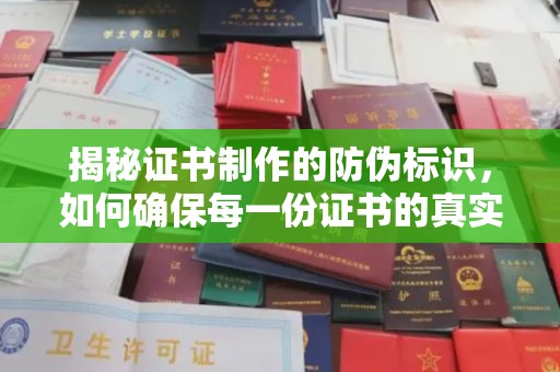 确山揭秘证书制作的防伪标识，如何确保每一份证书的真实性？
