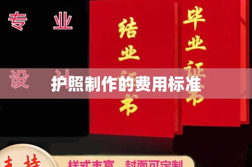 确山护照制作的费用标准