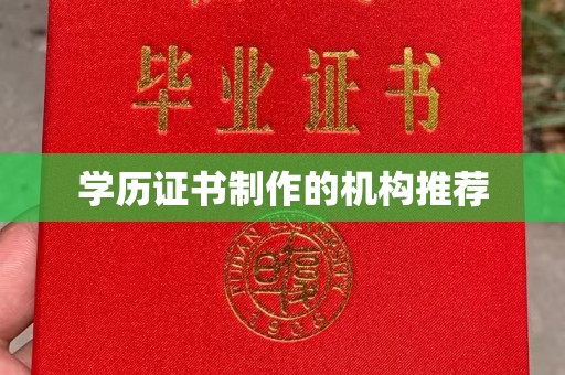 确山学历证书制作的机构推荐