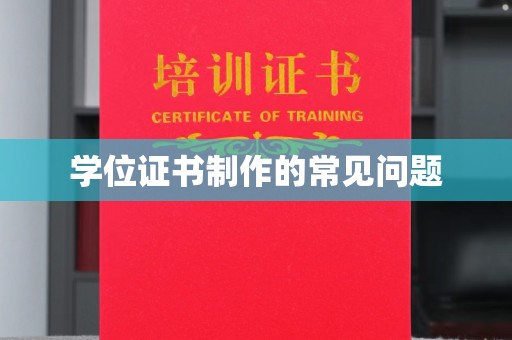 确山学位证书制作的常见问题