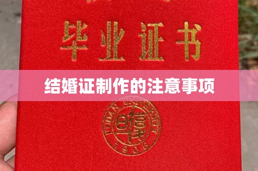 确山结婚证制作的注意事项