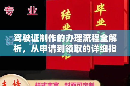 确山驾驶证制作的办理流程全解析，从申请到领取的详细指南
