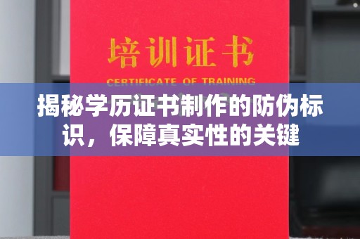 确山揭秘学历证书制作的防伪标识，保障真实性的关键