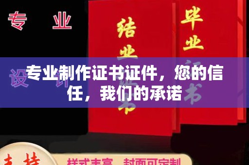 确山专业制作证书证件，您的信任，我们的承诺