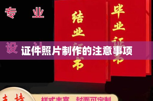 确山证件照片制作的注意事项