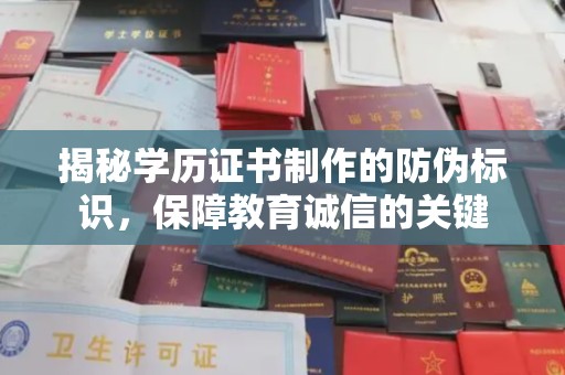 确山揭秘学历证书制作的防伪标识，保障教育诚信的关键