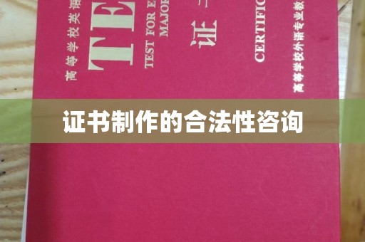 确山证书制作的合法性咨询