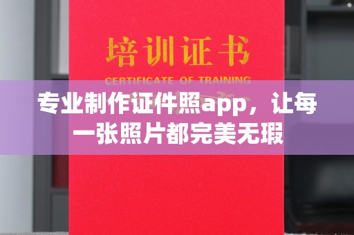 确山专业制作证件照app，让每一张照片都完美无瑕