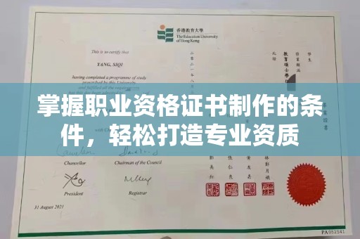 确山掌握职业资格证书制作的条件，轻松打造专业资质