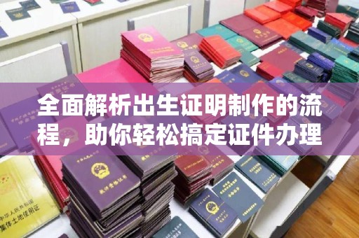 确山全面解析出生证明制作的流程，助你轻松搞定证件办理