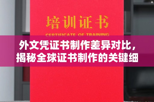 确山外文凭证书制作差异对比，揭秘全球证书制作的关键细节