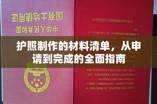 确山护照制作的材料清单，从申请到完成的全面指南