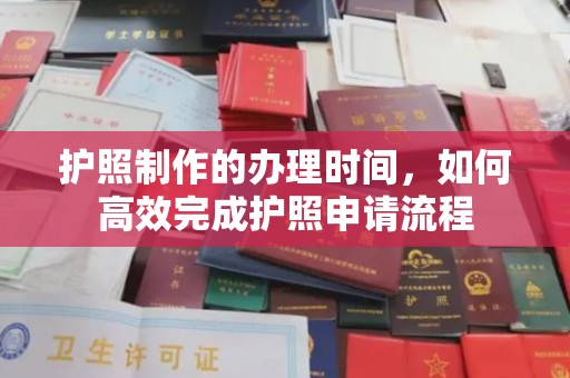 确山护照制作的办理时间，如何高效完成护照申请流程