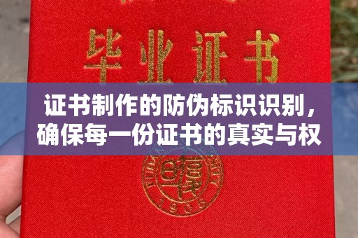 确山证书制作的防伪标识识别，确保每一份证书的真实与权威