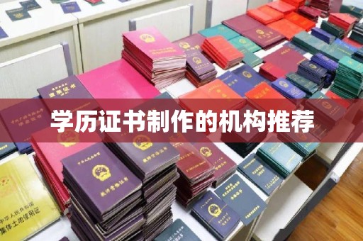 确山学历证书制作的机构推荐