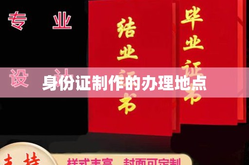 确山身份证制作的办理地点