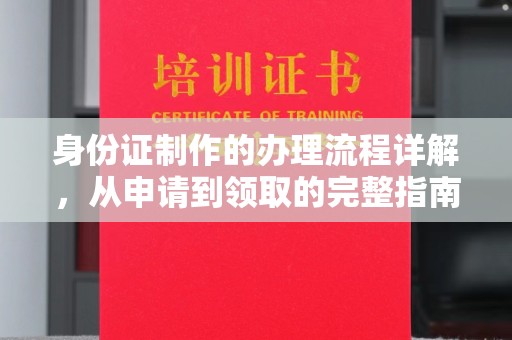 确山身份证制作的办理流程详解，从申请到领取的完整指南