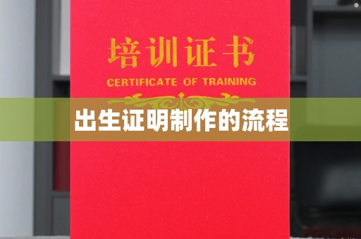 确山出生证明制作的流程