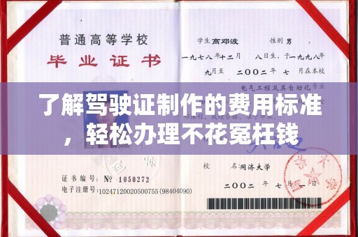 确山了解驾驶证制作的费用标准，轻松办理不花冤枉钱