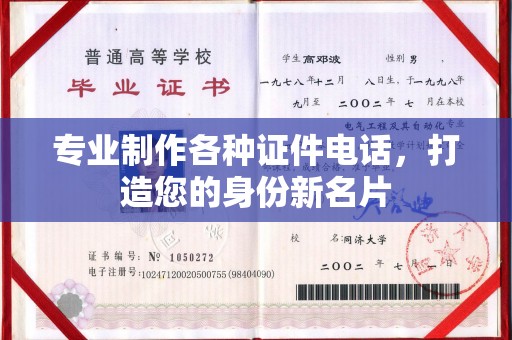 确山专业制作各种证件电话，打造您的身份新名片