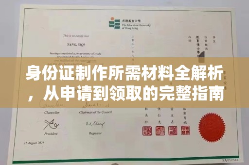 确山身份证制作所需材料全解析，从申请到领取的完整指南