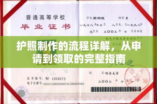 确山护照制作的流程详解，从申请到领取的完整指南